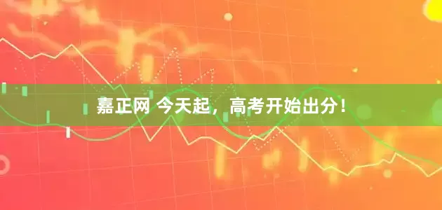 嘉正网 今天起，高考开始出分！