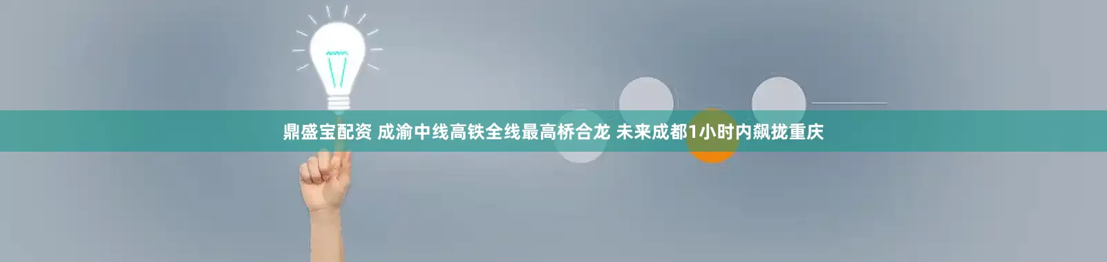鼎盛宝配资 成渝中线高铁全线最高桥合龙 未来成都1小时内飙拢重庆