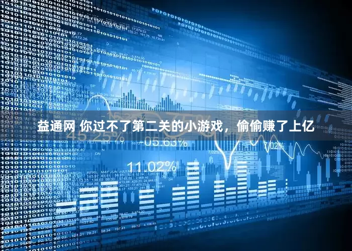 益通网 你过不了第二关的小游戏，偷偷赚了上亿