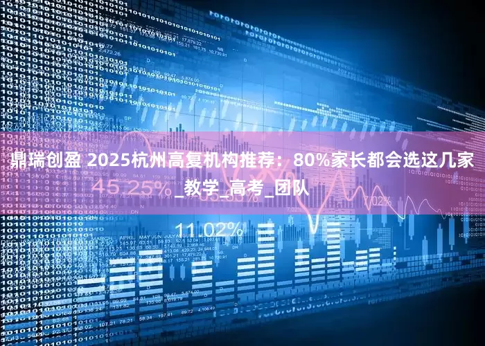 鼎瑞创盈 2025杭州高复机构推荐:80%家长都会选这几家_教学_高考_团队