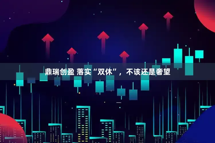 鼎瑞创盈 落实“双休”,不该还是奢望