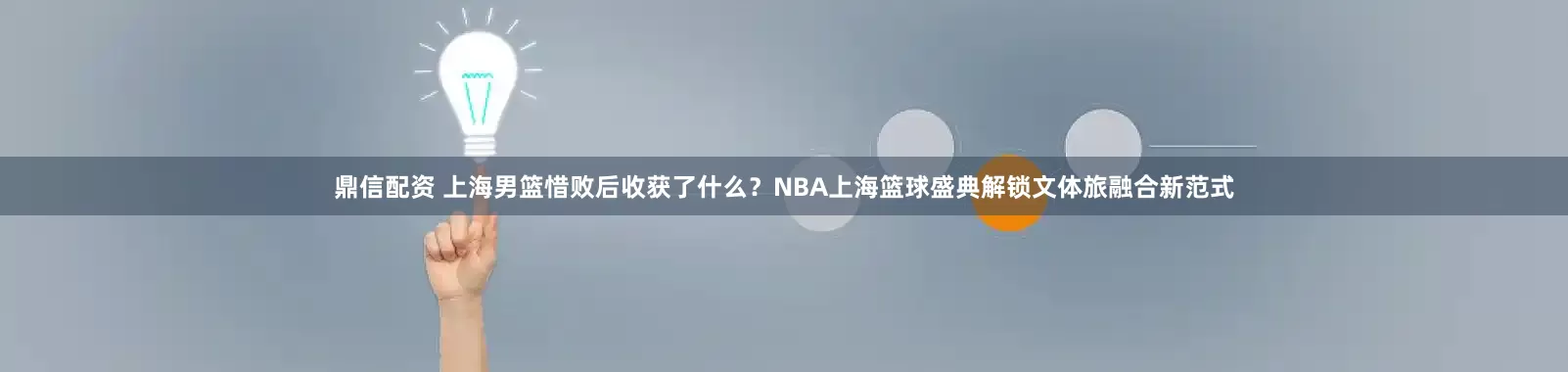 鼎信配资 上海男篮惜败后收获了什么？NBA上海篮球盛典解锁文体旅融合新范式